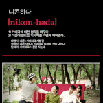 니콘하다