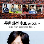 무도맴<b>버들</b>이 대선후보라면??