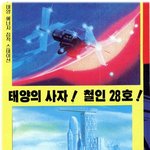 철인 28호 백과<b>사전</b>