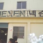 여기가 <b>넥슨</b>회사?