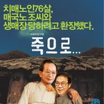 망언 패러디] 76살 치매노인과 <b>골수</b> 매국노 조씨의 환장한 이야기!...