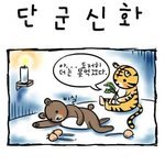 <b>단군</b>신화의 진실은?