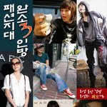 패션 완소 3<b>인방</b>
