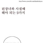 된<b>장녀</b>와 사귈때 해야하는 9가지
