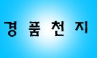 <b>천지</b>