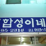 <b>합성</b>이네