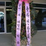 <b>개업식</b> 화환 같은데...