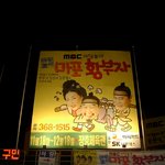 마당놀이 - <b>마포</b> 황부자 -1
