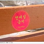 이 자리에서 <b>연애질</b>은 금지입니다..ㅋㅋㅋ