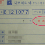 <b>독촉장</b>!!!!