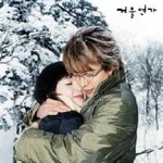 겨울<b>연가</b>