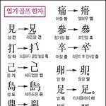 <b>골프</b>한자