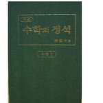수학의<b>정석</b>