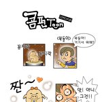 콤펀툰-<b>복돌</b>이