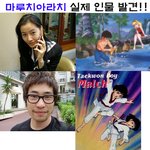 ●최근 <b>마루치</b> 아라치 실제 인물을 찾았다~●