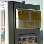 기절 커피 <b>자판기</b>