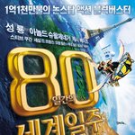 80일간의 세계<b>일주</b>