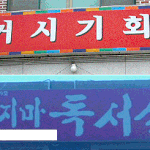 거시기?자<b>지마</b>?