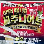 부르기 <b>민망</b>한 나이트클럽