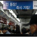 어르신 등장, <b>즉시</b>기립~!