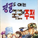 국방부 홍보만화 - <b>핑클</b>편