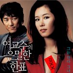 여교수의 <b>은밀</b>한 한표