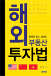 해외 부동산 <b>투자</b>법 (혼자만 알고 싶었던 )