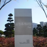 공원휴게<b>마당</b>
