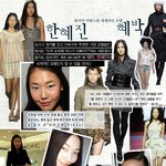 한국의 자랑스런 세계적모데 한혜진/<b>혜박</b>