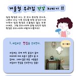 <b>겨울철</b> 우리집 건강지키기~