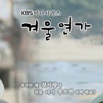 겨울<b>연가</b> 포스터 모음