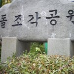 <b>남한</b>산성 돌 조각공원