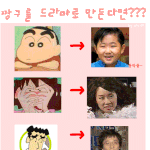 짱구를 드라마로 만든다면? <b>가상</b>캐스팅