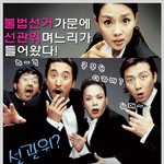 불법선거의 위기 , <b>가문</b>의 위기[불법선거편]
