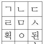 핸드폰 <b>숫자</b>키 하나에 한글 자모 하나씩