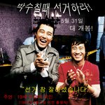 <b>박수</b>칠때 선거하라