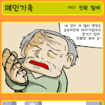 <b>폐인</b>가족 - 천원할배