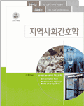 [8급간호직공무원] 간호직공무원<b>교재</b> (지역사회간호학)