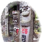 안동<b>찜</b><b>닭</b> 진짜 안동에서~