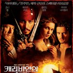 캐리비언의 해적 [2003년 9월 5일]