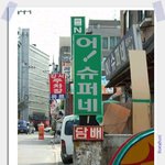 진정한 슈퍼의 <b>간판</b>