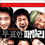 투표한<b>패밀리</b>