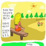 <b>동심</b>은 아름답다?
