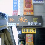 <b>은행</b>인줄 알아짜나 ㅋ