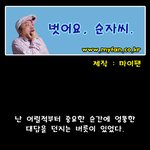 벗어요,<b>순자</b>씨-마이팬