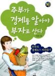 주부가 경제을 알아야 부자로 <b>산다</b>.