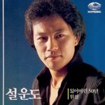 잃어버린 30년 ~<b>설운도</b>1집에 있네요