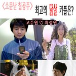 ★소문난 칠공주들중 최고의 <b>닭살</b> 커플은 대체 누구??