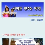 새뱃돈 안주는 방법{여러분 <b>새해</b> 복 많이 받으세요}