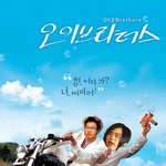 오이 <b>브라더스</b>~